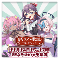 【LEAFstore千葉】11/14　キラメキ歌謡コレクション~昭和曲~　チケット販売ページ
