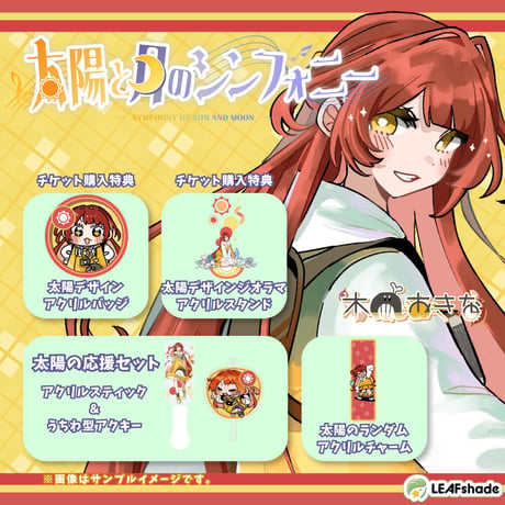 【LEAFSTORE秋葉原】9/13太陽と月のシンフォニー太陽の部　限定グッズ