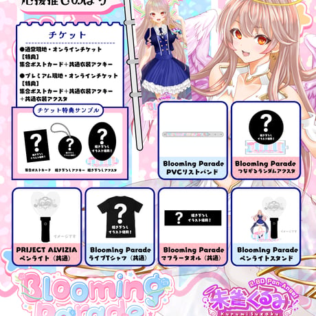 9/25 Blooming Parade 推しのぼり販売ページ