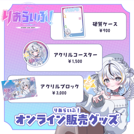 【大阪】 9/5 りあらいぶ！限定グッズ販売ページ