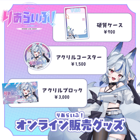 【大阪】 9/5 りあらいぶ！限定グッズ販売ページ