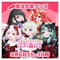 【LEAFstore千葉】9/6　ぶいあに！　限定グッズ