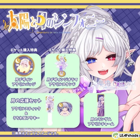 【LEAFSTORE名古屋】9/13太陽と月のシンフォニー月の部　限定グッズ