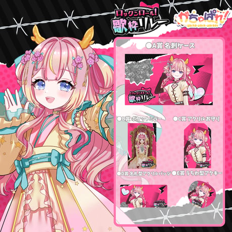 がちゃぱれ×ロックンロール歌枠リレー