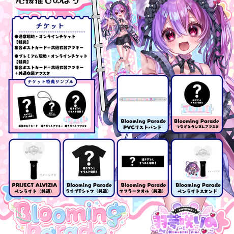 9/25 Blooming Parade　グッズ販売ページ