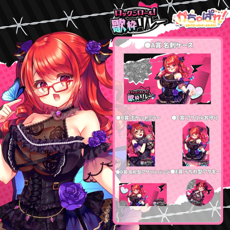 がちゃぱれ×ロックンロール歌枠リレー