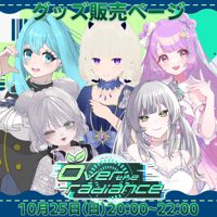 【VRC】10/25 over the radiance グッズ販売ページ
