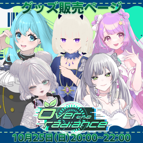【VRC】10/25 over the radiance グッズ販売ページ