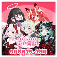 【LEAFstore千葉】9/6　ぶいあに！　チケット販売ページ