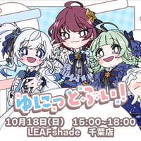 【LEAFstore千葉】10/18　ゆにっとぶい！　イベントチケット