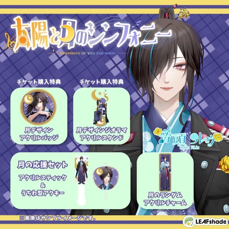 【LEAFSTORE名古屋】9/13太陽と月のシンフォニー月の部　限定グッズ