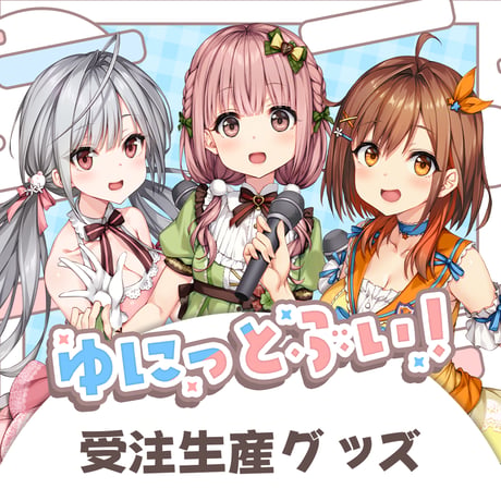 【千葉LEAFstore】8/16　ゆにっとぶい！　限定グッズ