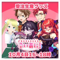【LEAFstore千葉】10/4　ぶいあに！　限定グッズ
