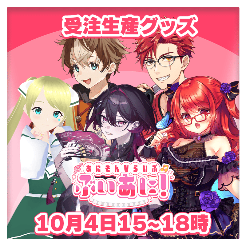 LEAFstore千葉】10/4 ぶいあに！ 限定グッズ | LEAFshade ONLIN