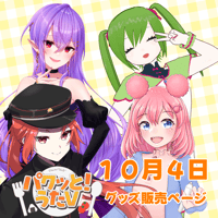 【LEAFcafe埼玉】10/4 パクっと！うたV グッズ販売ページ
