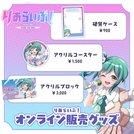 【大阪】 9/5 りあらいぶ！限定グッズ販売ページ