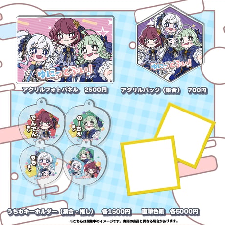 【千葉LEAFstore】10/18　ゆにっとぶい！　限定グッズ