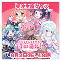 【LEAFstore千葉】8/2　ぶいあに！　グッズ販売ページ