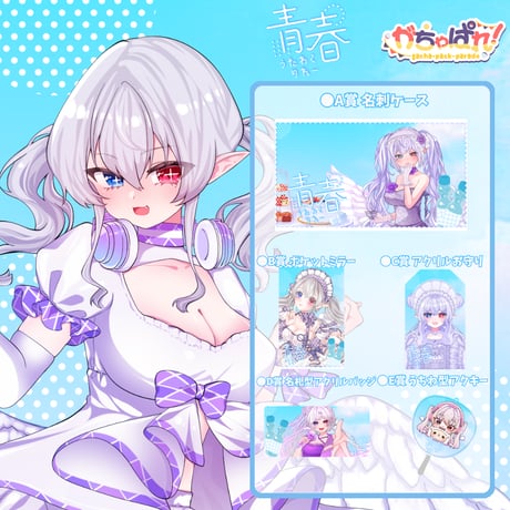 がちゃぱれ×青春歌枠リレー