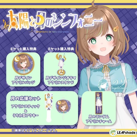 【LEAFSTORE名古屋】9/13太陽と月のシンフォニー月の部　限定グッズ