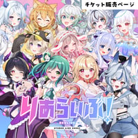 【大阪】 9/5 りあらいぶ！チケット販売ページ