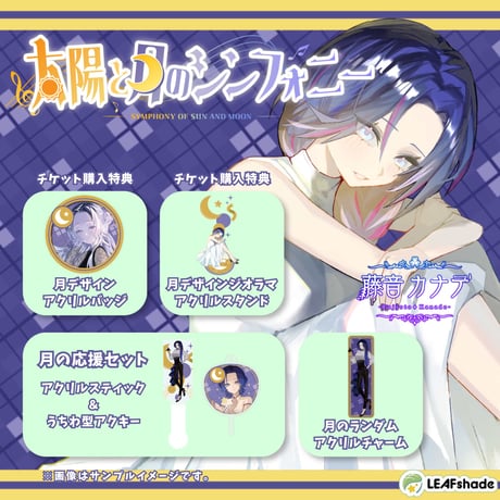 【LEAFSTORE名古屋】9/13太陽と月のシンフォニー月の部　限定グッズ