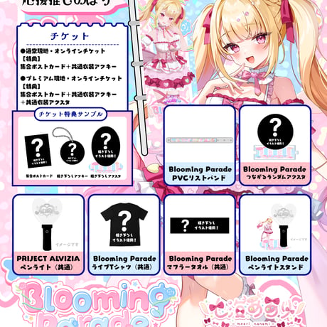 9/25 Blooming Parade 推しのぼり販売ページ