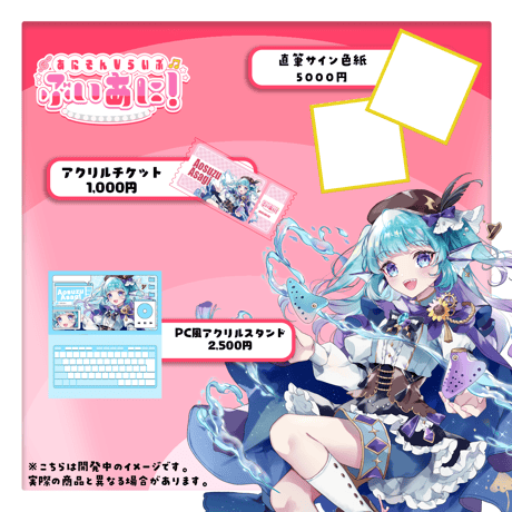【LEAFstore千葉】8/2　ぶいあに！　グッズ販売ページ