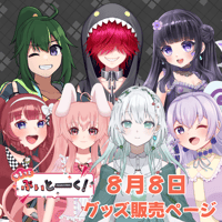 【LEAFcafe埼玉】8/8 ゆるっとぶいとーく！ グッズ販売ページ