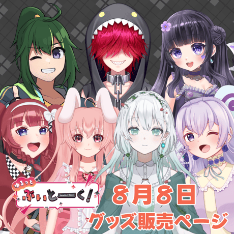 【LEAFcafe埼玉】8/8 ゆるっとぶいとーく！ グッズ販売ページ