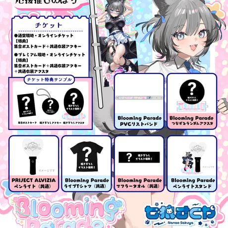 9/25 Blooming Parade 推しのぼり販売ページ