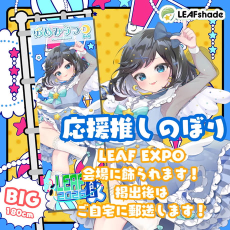 LEAFEXPO2026_推しのぼり②
