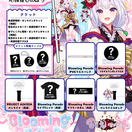 9/25 Blooming Parade　グッズ販売ページ