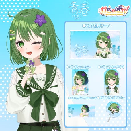 がちゃぱれ×青春歌枠リレー