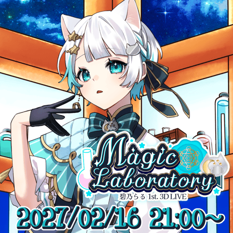 2027/2/16 碧乃らる1st. 3D LIVE 「Magic Laboratory」