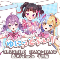 【LEAFstore千葉】9/20　ゆにっとぶい！　イベントチケット