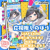 LEAF EXPO2026　水着推しのぼり④