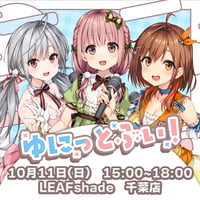 【LEAFstore千葉】10/11　ゆにっとぶい！　イベントチケット