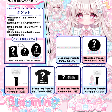 9/25 Blooming Parade 推しのぼり販売ページ