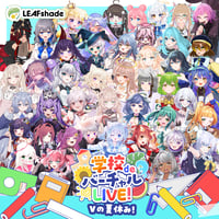 9/6 学校deバーチャルLIVE! Vの夏休み　イベントチケット