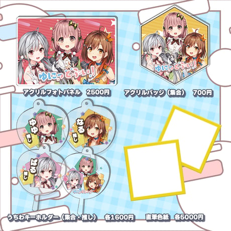 【千葉LEAFstore】8/16　ゆにっとぶい！　限定グッズ