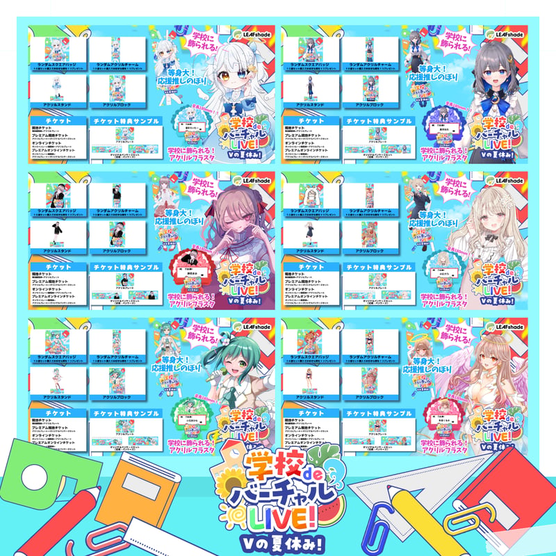 9/6 学校deバーチャルLIVE! Vの夏休み イベントチケット | LEAFshade O