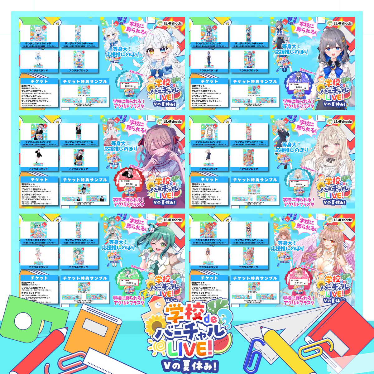 9/6 学校deバーチャルLIVE! Vの夏休み イベントチケット | LEAFshade O