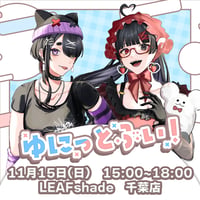 【LEAFstore千葉】11/15　ゆにっとぶい！　イベントチケット