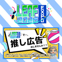 LEAF EXPO2026推し広告