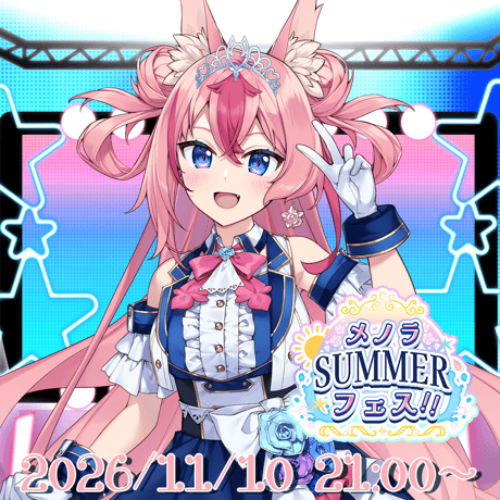 11/10 花代乃メノラ 3D LIVE 「メノラSUMMERフェス‼︎」