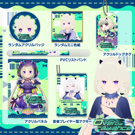 【VRC】10/25 over the radiance グッズ販売ページ