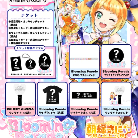 9/25 Blooming Parade　グッズ販売ページ