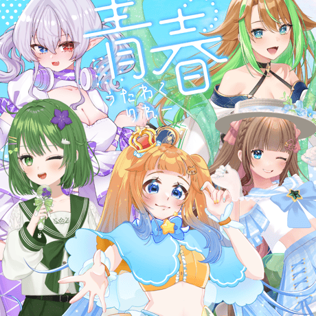 がちゃぱれ×青春歌枠リレー