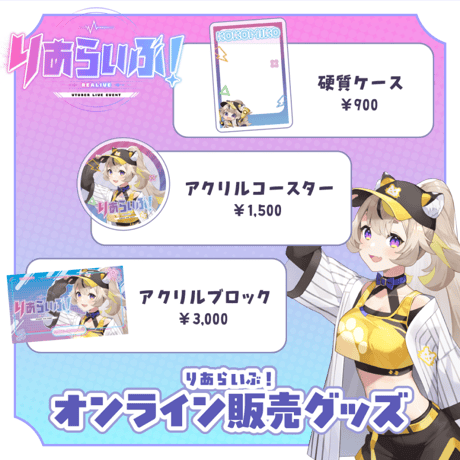 【大阪】 9/5 りあらいぶ！限定グッズ販売ページ